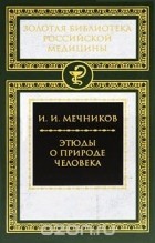 Илья Мечников - Этюды о природе человека