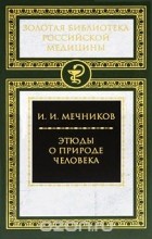 Илья Мечников - Этюды о природе человека