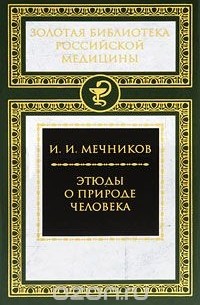 Илья Мечников - Этюды о природе человека