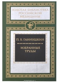 Петр Ганнушкин - Избранные труды