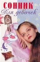 Ольга Вакса - Сонник для девочек
