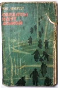 Солдаты идут домой