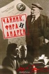 Андрей Гаврилов - Чайник, Фира и Андрей. Эпизоды из жизни ненародного артиста