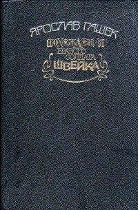 Ярослав Гашек - Похождения бравого солдата Швейка