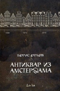 Борис Орлов - Антиквар из Амстердама