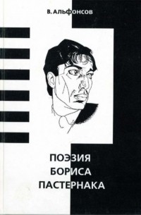 Поэзия Бориса Пастернака