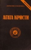 Агата Кристи - Сочинения. Том 3 (сборник)