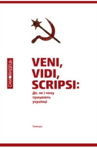 Самовидець. Де, як і чому працюють українці