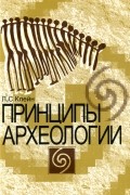 Лев Клейн - Принципы археологии