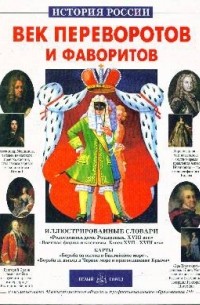 Сергей Перевезенцев - Век переворотов и фаворитов