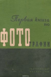 Виктор Микулин - Первая книга по фотографии