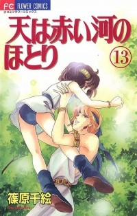 Тиэ Синохара - 天は赤い河のほとり (13) / Sora wa Akai Kawa no Hotori