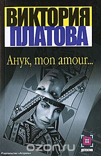 Виктория Платова - Анук, mon amour…