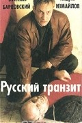  - Русский транзит (сборник)