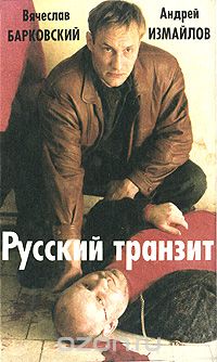  - Русский транзит (сборник)