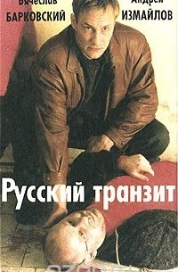  - Русский транзит (сборник)
