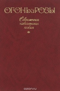 Огонь и розы. Современная каталонская поэзия