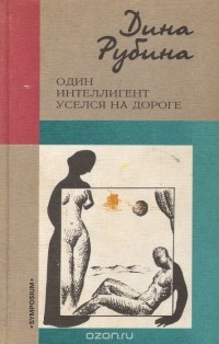 Дина Рубина - Один интеллигент уселся на дороге