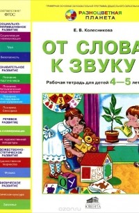 Елена Колесникова - От слова к звуку. Рабочая тетрадь для детей 4-5 лет