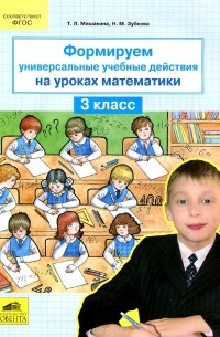  - Математика. 3 класс. Формируем универсальные учебные действия на уроках