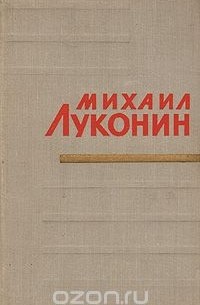 Михаил Луконин. Стихотворения и поэмы