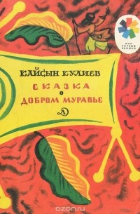 Кайсын Кулиев - Сказка о добром муравье