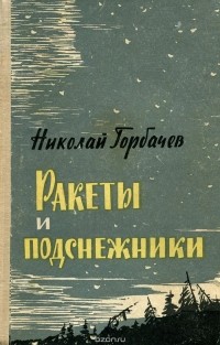 Николай Горбачёв - Ракеты и подснежники