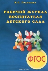 Надежда Голицына - Рабочий журнал воспитателя детского сада