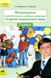  - Окружающий мир. 2 класс. Формируем универсальные учебные действия на уроках