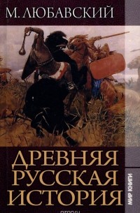 Матвей Любавский - Древняя русская история