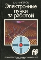 Виктор Никеров - Электронные пучки за работой