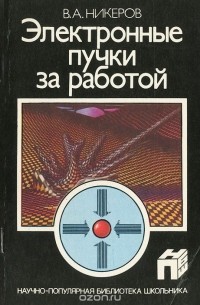 Электронные пучки за работой