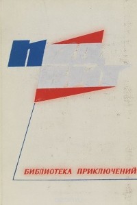  - Подвиг, №1, 1968 (сборник)