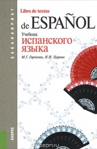  - Libro de textos de espanol / Учебник испанского языка