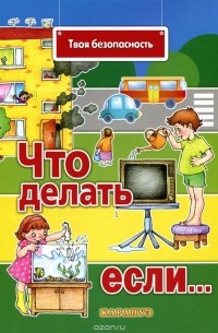 - Твоя безопасность. Что делать, если….