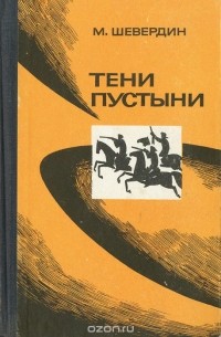 Тени пустыни