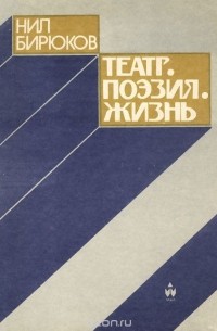  - Театр. Поэзия. Жизнь