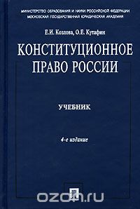  - Конституционное право России