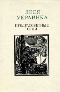 Леся Украинка - Предрассветные огни