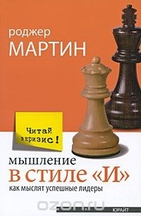 Роджер Л. Мартин - Мышление в стиле "И". Как мыслят успешные лидеры