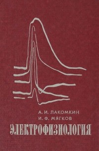  - Электрофизиология. Учебное пособие