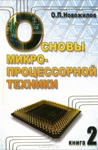 Олег Петрович Новожилов - Основы микропроцессорной техники. В 2 томах. Том 2