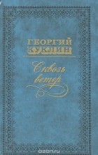 Георгий Куклин - Сквозь ветер (сборник)