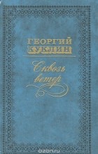 Георгий Куклин - Сквозь ветер (сборник)
