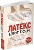 Эва Хансен - Цвет боли. Латекс