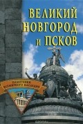 Александр Веретенников - Великий Новгород и Псков