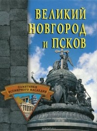 Александр Веретенников - Великий Новгород и Псков