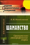 Виктор Михайловский - Шаманство. Сравнительно-этнографические очерки (сборник)