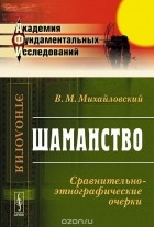 Виктор Михайловский - Шаманство. Сравнительно-этнографические очерки (сборник)