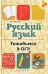 Елена Амелина - Русский язык. Готовимся к ОГЭ